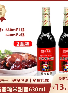 致美斋糯米甜醋  煲猪脚姜醋  甜醋  广东特产月子食醋630ml*2瓶