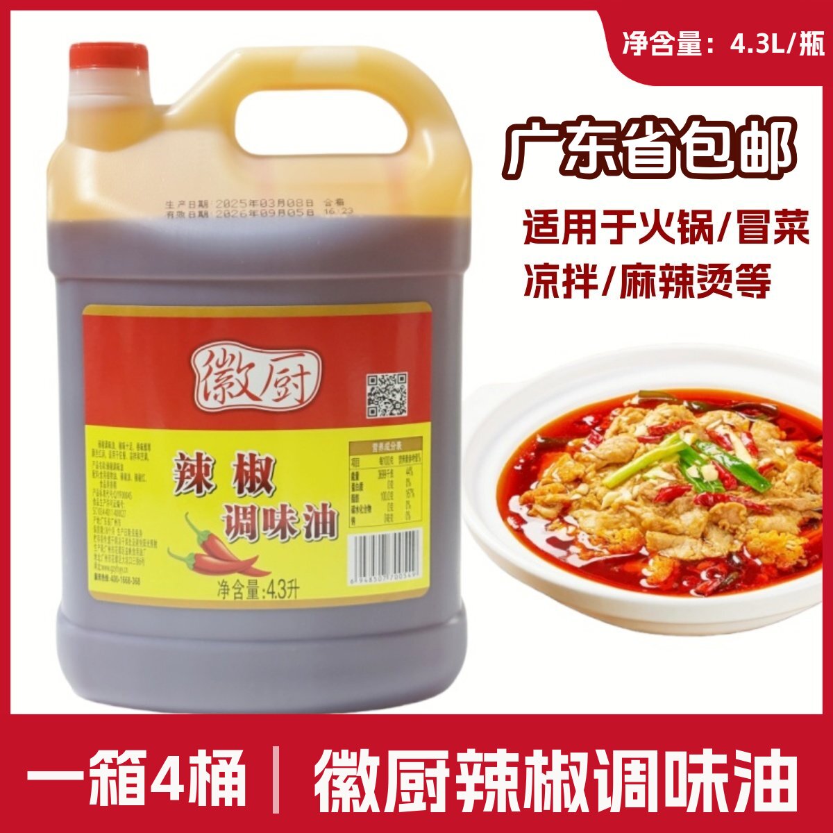 徽厨辣椒调味油4.3L辣椒红油火锅红油调味油麻辣烫四川冒菜凉拌