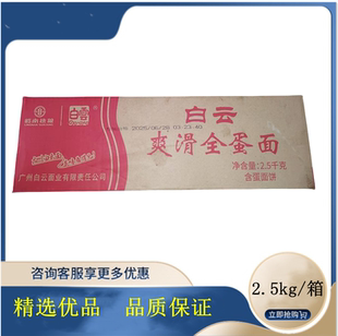 岭南穗粮出品 白云爽滑全蛋面2.5kg 实惠装大分量细面条非油炸