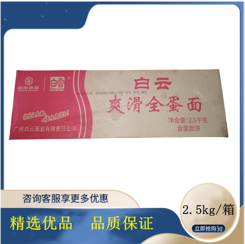 白云爽滑全蛋面2.5kg岭南穗粮