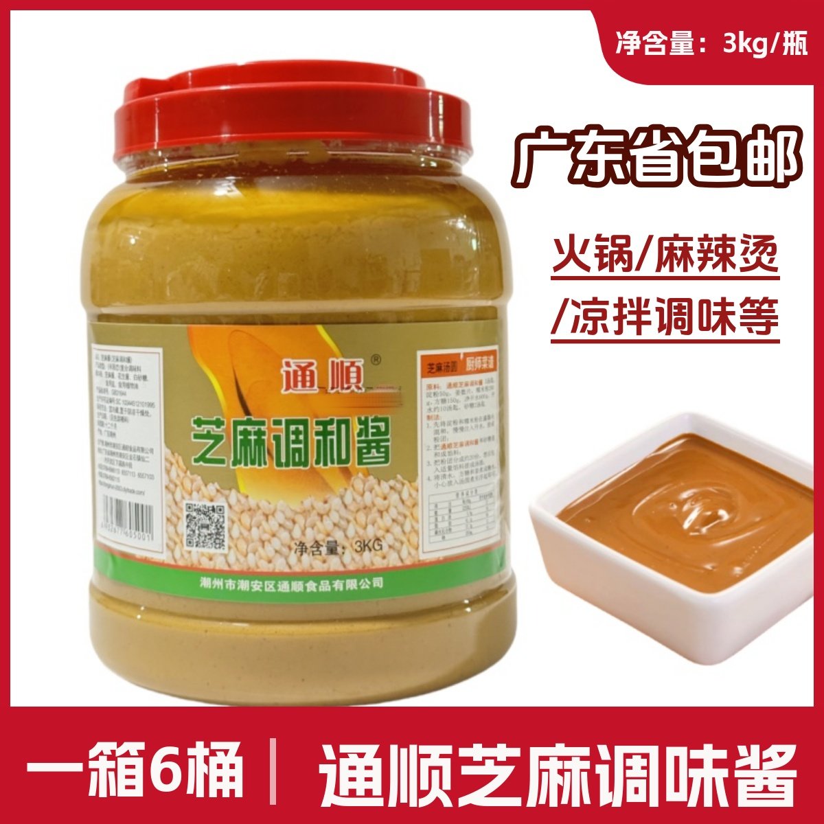 通顺芝麻酱3kg白芝麻酱蘸酱沙县小吃蒸饺调料凉皮火锅芝麻调和酱