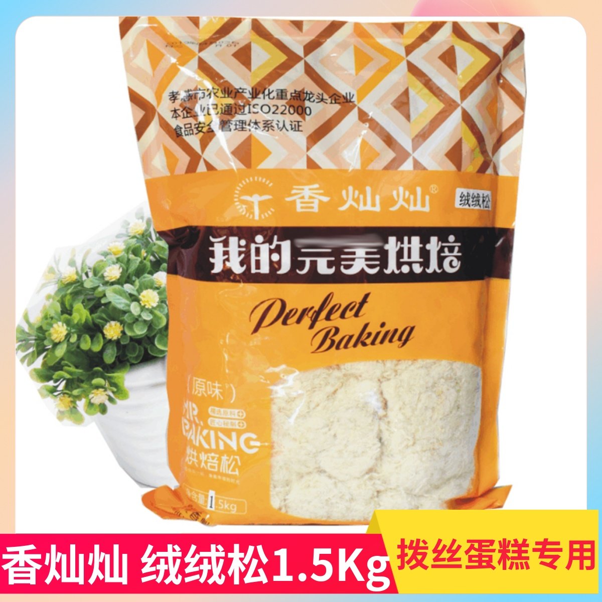 Special meat floss for Xiangcancan shredded cake Fleece pine White brushed meat fleece Fleece pine