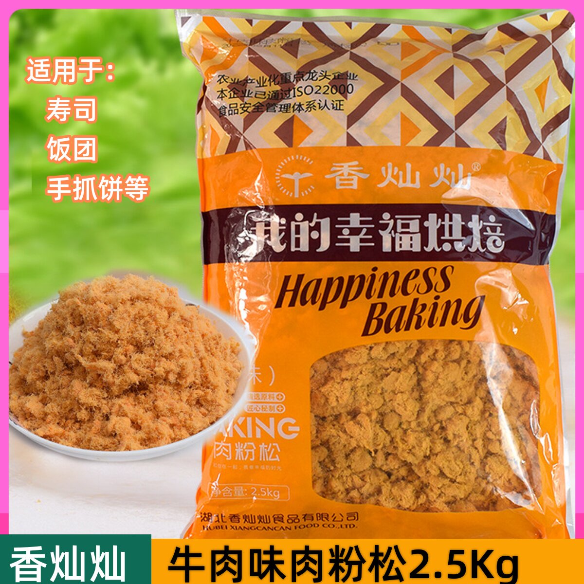 牛肉松香灿灿牛肉味肉粉松2.5kg 寿司手抓饼肉松面包蛋糕肉