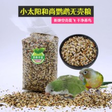 小太阳鹦鹉鸟粮无壳粮中型黄边凤梨鹦鹉脱壳鸟粮无壳饲料小太去壳