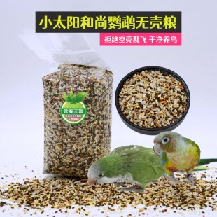 小太阳鹦鹉鸟粮无壳粮中型黄边凤梨鹦鹉脱壳鸟粮无壳饲料小太去壳