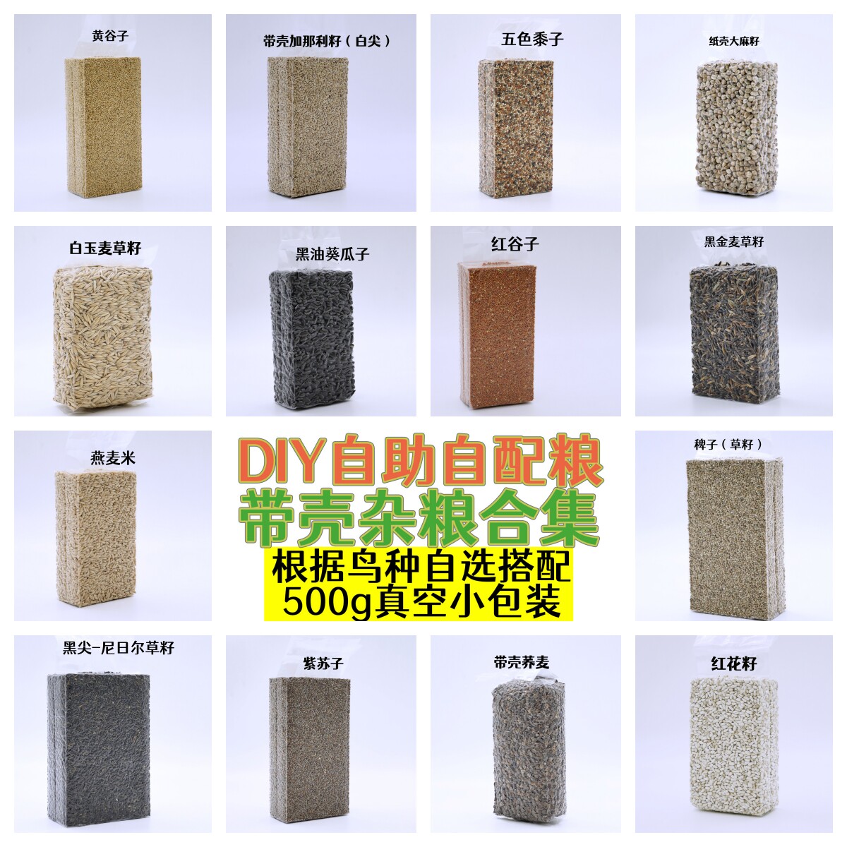 自配带壳营养鸟粮自助自选鹦鹉粮图片