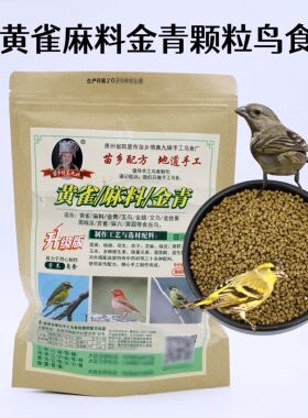 黄雀金青麻料颗粒鸟食