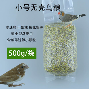 珍珠鸟无壳鸟粮十姐妹无壳粮微小型鸟脱壳鸟粮珍珠鸟脱壳饲料鸟食