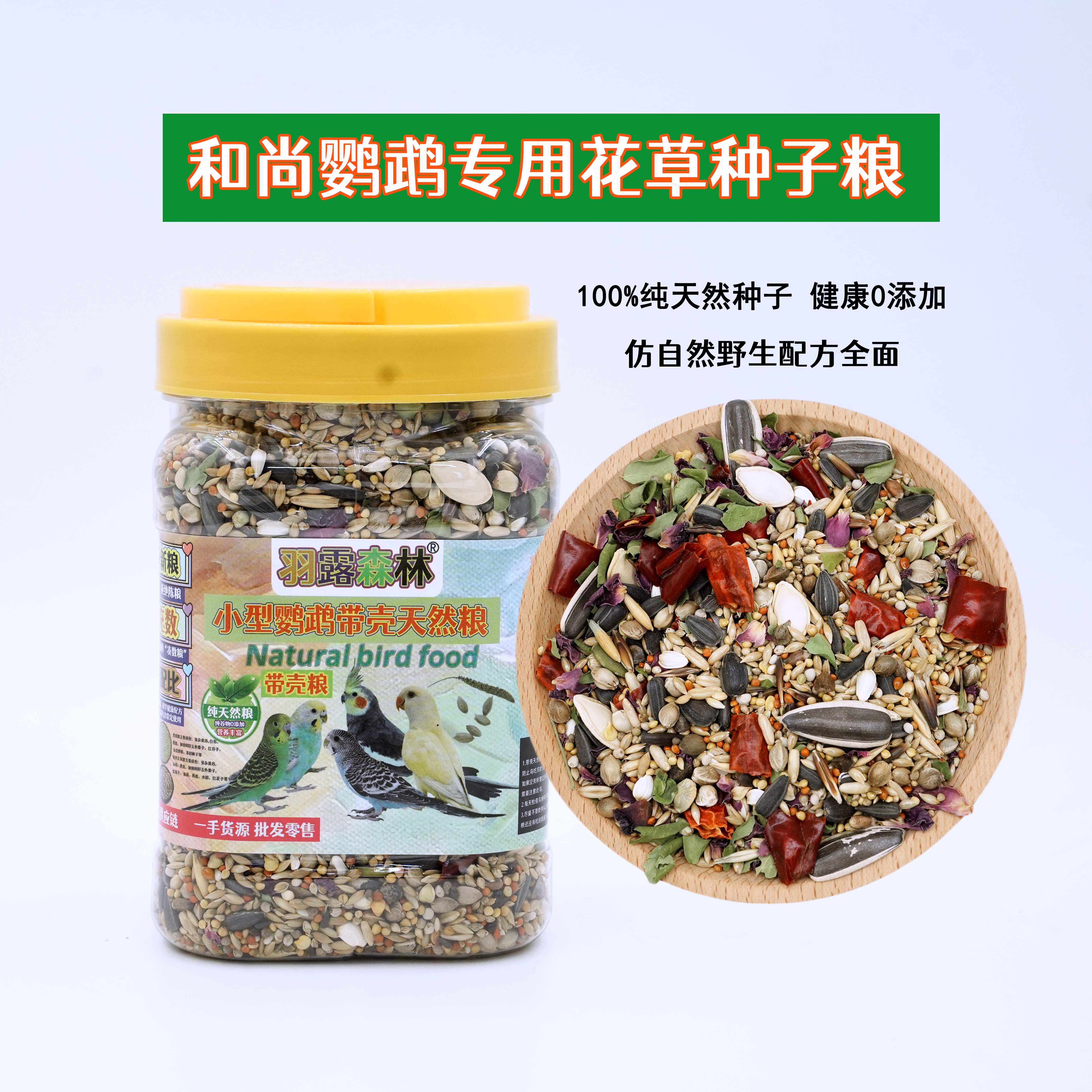 和尚鹦鹉带壳花草种子粮小太阳粮