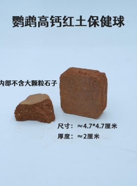 羽露森林鹦鹉保健球补钙磨嘴