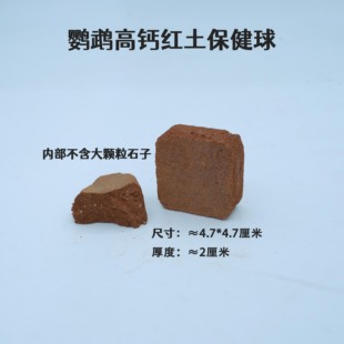 鹦鹉红土球保健球高钙红土块鹦鹉啃咬磨嘴粘土方块贝壳粉红土块