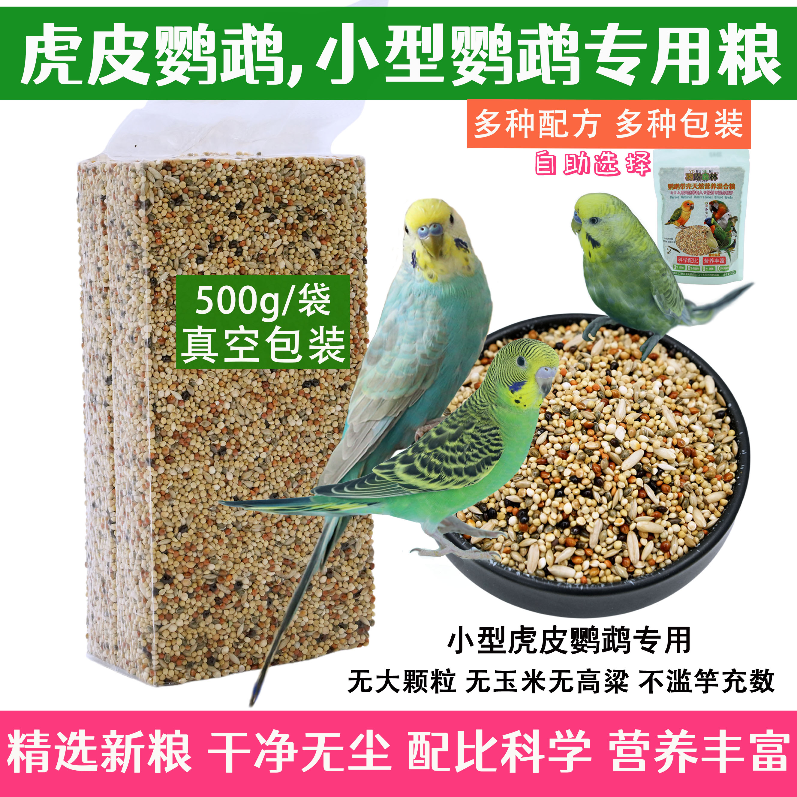 虎皮鹦鹉专用鸟食混合繁殖营养粮图片