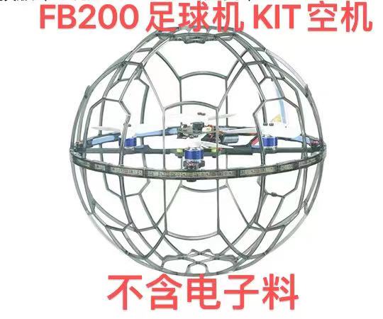 FB200足球无人机 耐摔学生训练竞技机 KIT空机外框配件2840三叶桨