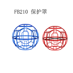 雷迪安无刷足球无人机FB210 FVP 穿越外框配件空机