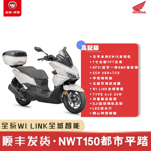 整车 正品 五羊本田NWT150新款 大平踏ABS踏板摩托车TCS半热熔原装