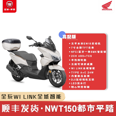 五羊本田NWT150新款上市
