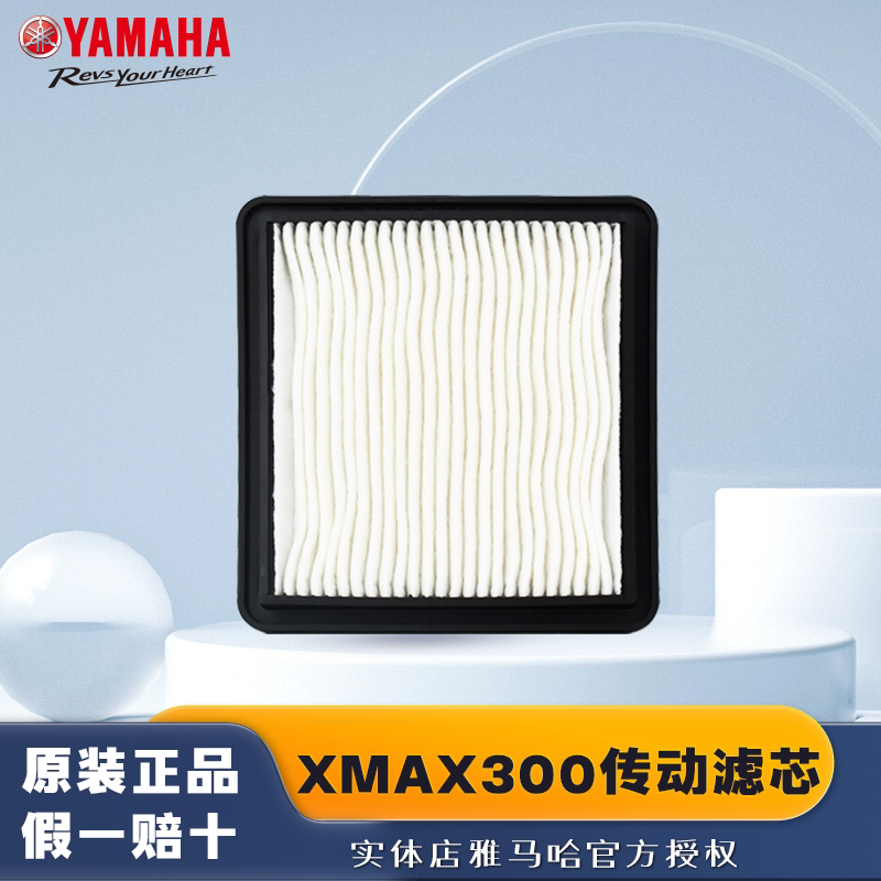雅马哈YAMAHA原厂配件进口车XMAX300专用传动滤芯海绵
