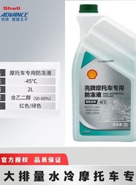 摩托车防冻液壳牌-45水冷摩托车踏板车跨骑车专用