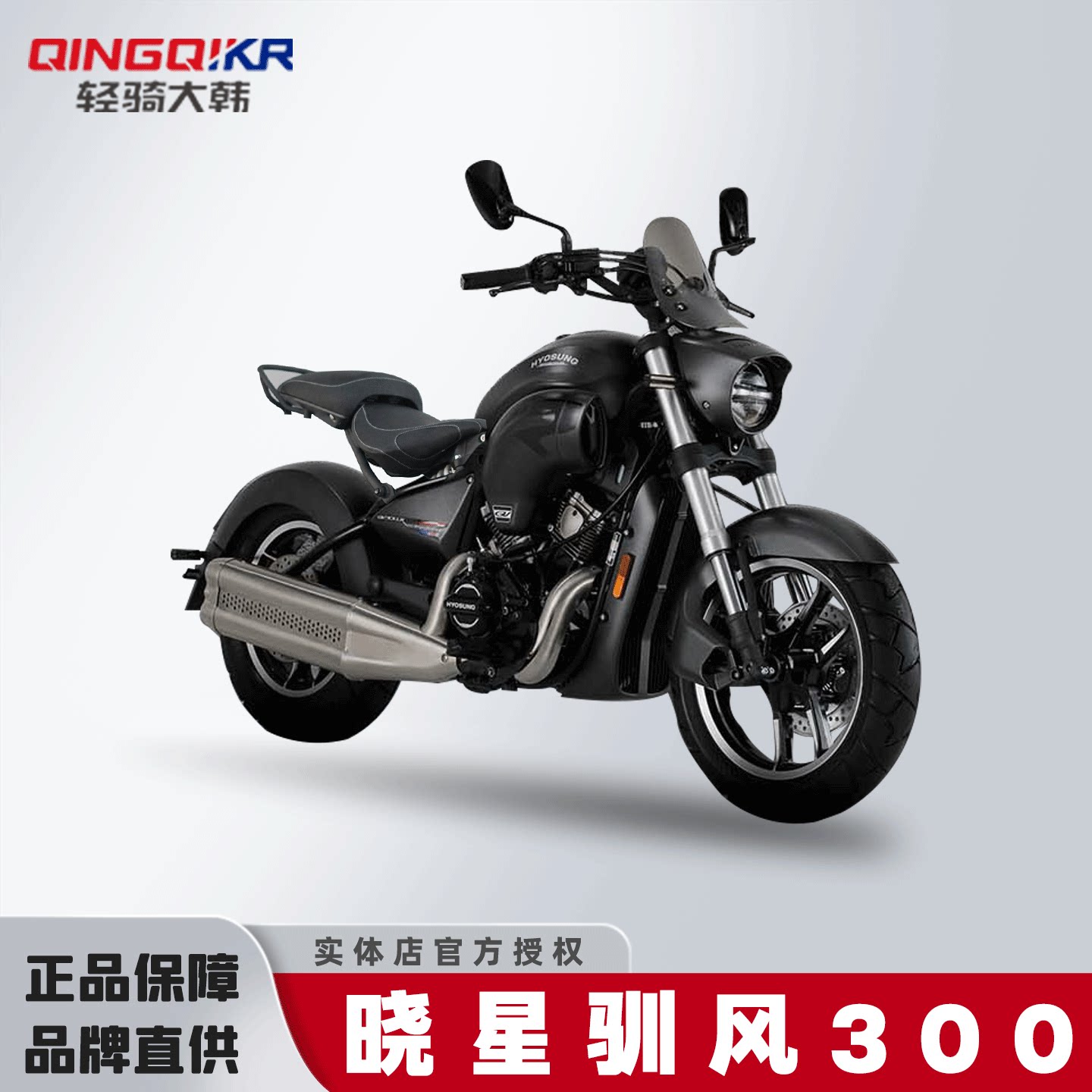 【库存处理】轻骑大韩晓星驯风300复古巡航太子摩托车水冷300cc