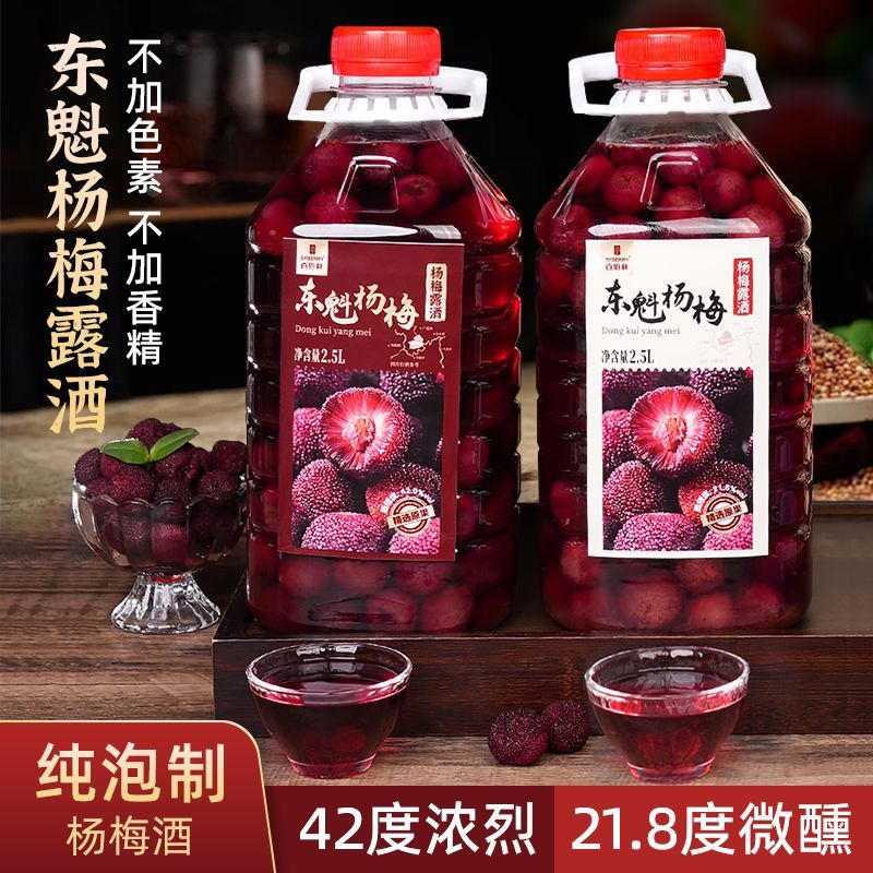 正宗东魁杨梅酒高度露酒高粱酒浸泡农家自酿鲜果梅子酒2.5L大桶装