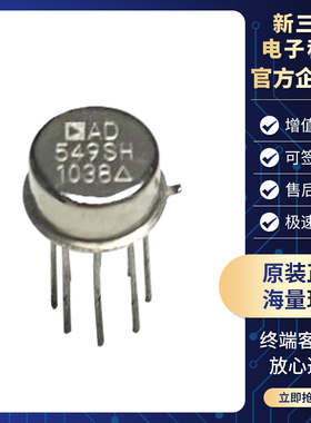 AD549SH 金封铁帽CAN8 FET输入运放器IC 质量保证