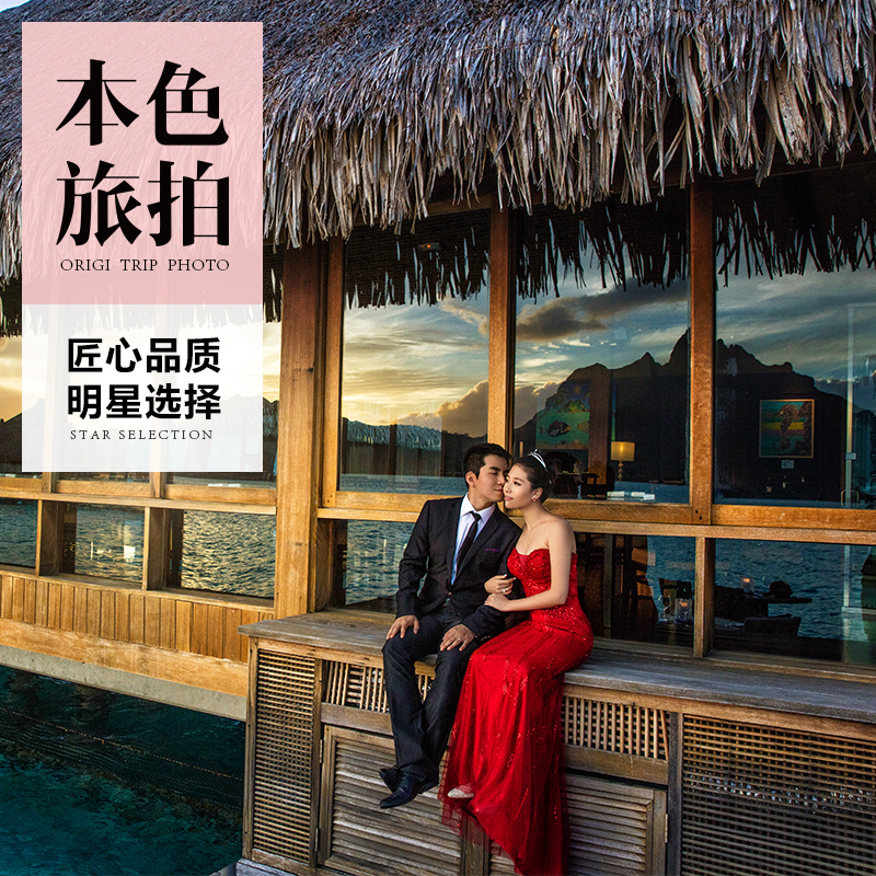 本色旅拍大溪地婚纱摄影全球海外蜜月旅拍婚纱照拍摄【全国可用】|msdalam kategori perkahwinan/Photography/Perkhidmatan video, Perjalanan fotografi perkahwinan - dari Buy2taobao.com untuk memberikan perkhidmatan ejen Taobao profesional membeli