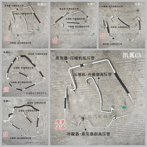 奇瑞凯翼E3C3空调高低压管路原厂