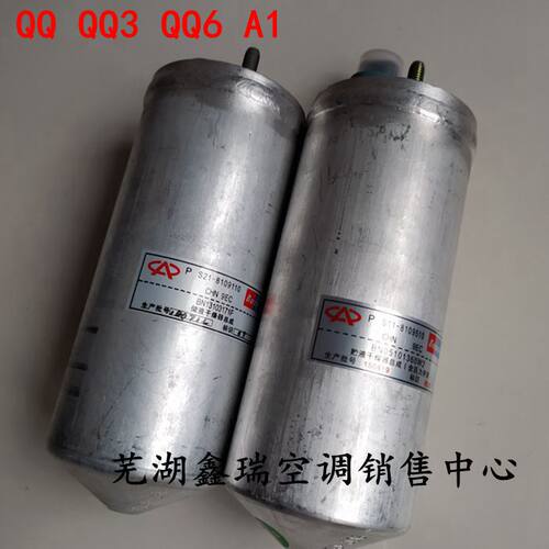 奇瑞QQ QQ3 QQ6 A1风云2空调冷凝器干燥瓶氟过滤器