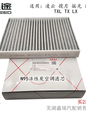 奇瑞星途揽月凌云追风摇光TXL LX TXN95空调滤芯活性炭空调格原厂