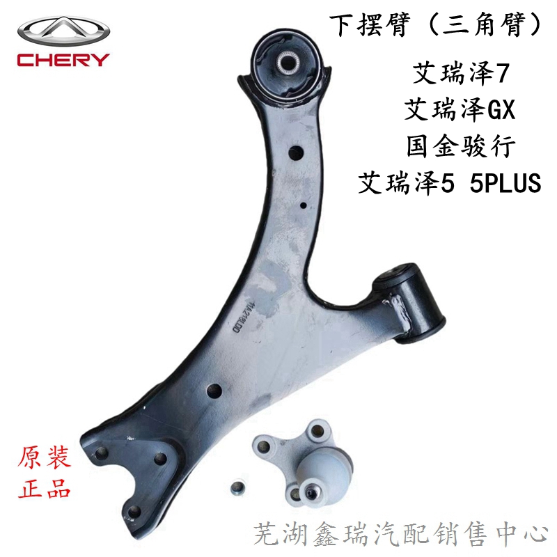 奇瑞艾瑞泽5GX7国金骏行下摆臂三角臂下支臂总成改进件下托臂原厂