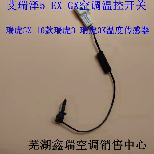 艾瑞泽5EXGX瑞虎3X温度传感器