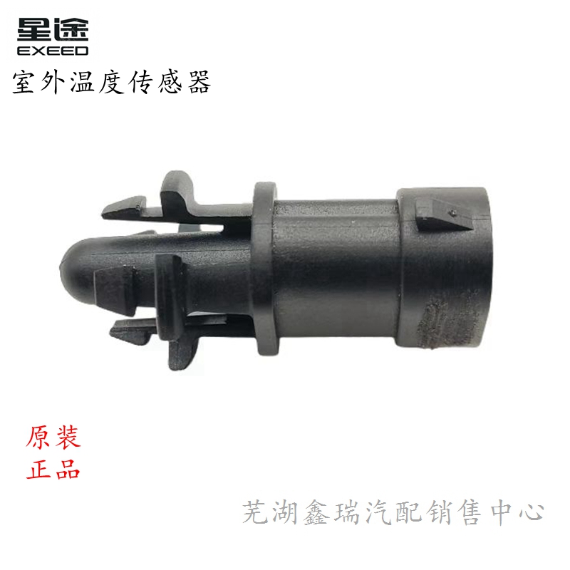 原厂星途空调室外温度传感器插头