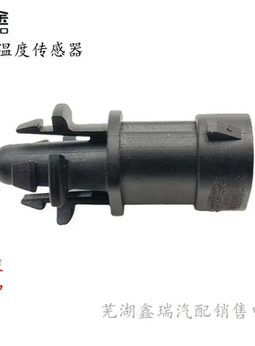 奇瑞星途凌云S摇光揽月新纪元ESET智界S7空调室外温度传感器插头