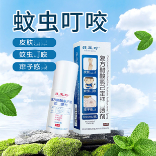 聂玉玲复方醋酸氯己定喷剂100ml蚊虫叮咬皮肤外用瘙yang痱子