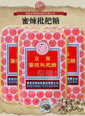 香港京都蜜炼枇杷糖含片铁盒装嗓子舒服正品保证护嗓糖