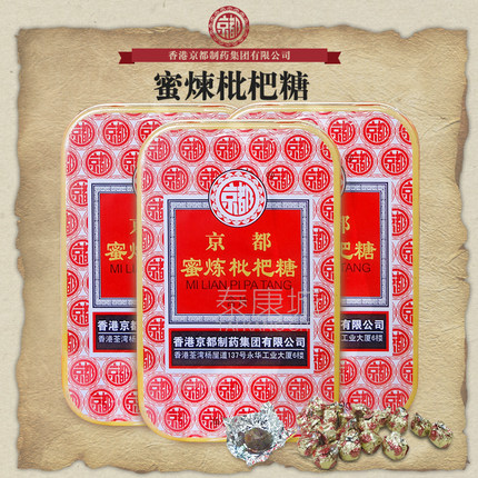 香港京都蜜炼枇杷糖含片铁盒装嗓子舒服正品保证护嗓糖