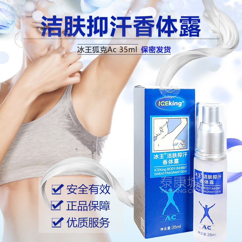 买1送1 冰王洁肤抑汗香体露35ml(原狐克I型)腋臭体味止汗喷雾净味