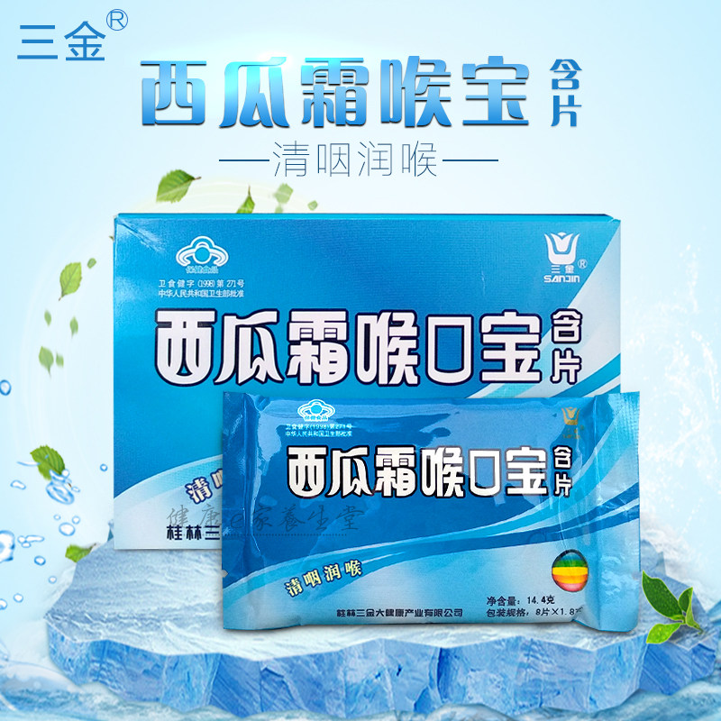 买2发4 （2盒起送）三金西瓜霜喉宝含片 清yan护嗓 薄荷味 包邮