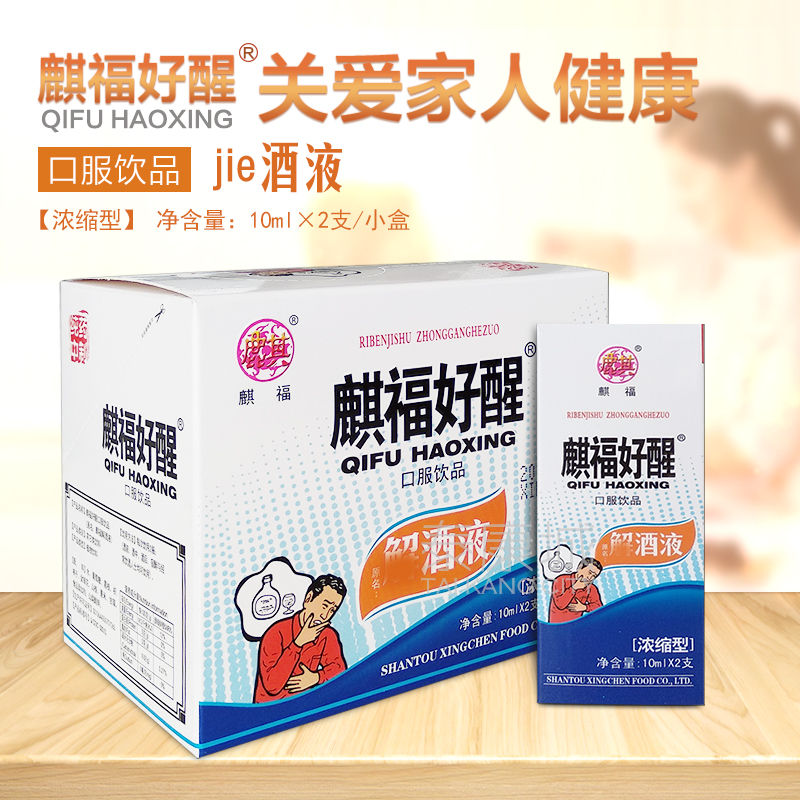 买2送1,买3送2麒福好醒酒液10ml*2支 解酒液 小盒起拍 1小盒包邮