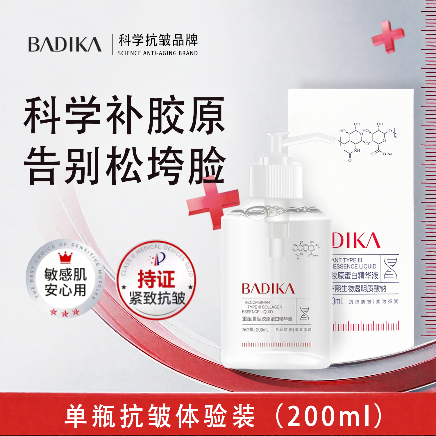 芭蒂卡重组Ⅲ型胶原蛋白精华液