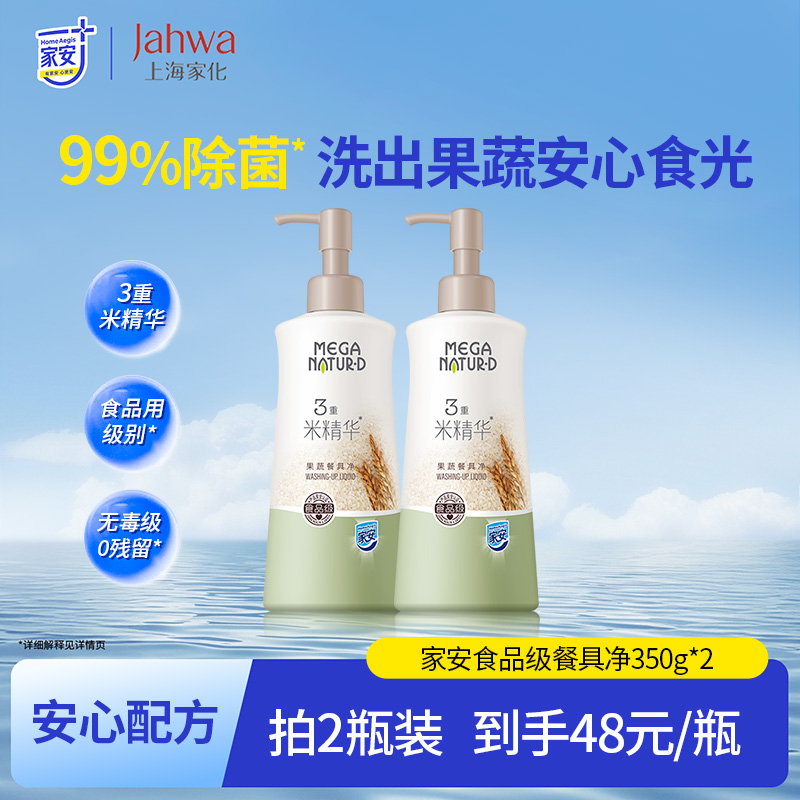 家安食品级果蔬餐具净188g/350g