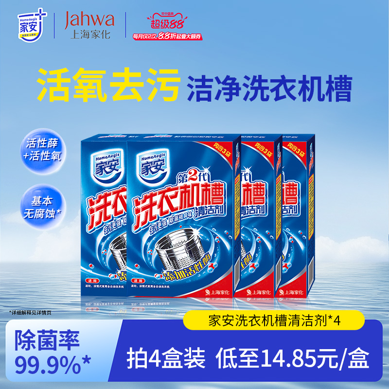 家安滚筒式除菌洗衣机槽清洗剂