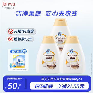 上海家化家安贝壳粉去污去残留专用家用清洗剂