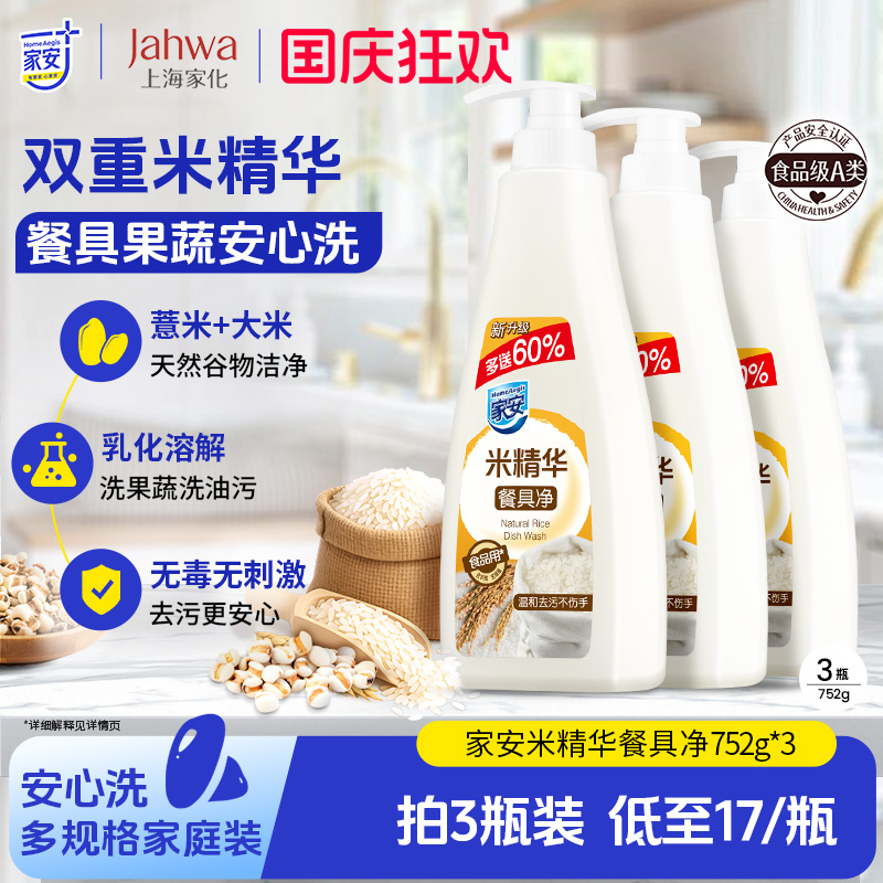 家安洗洁精餐具净米精华