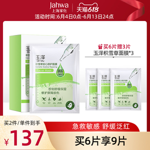 上海家化玉泽积雪草修护干补水面膜