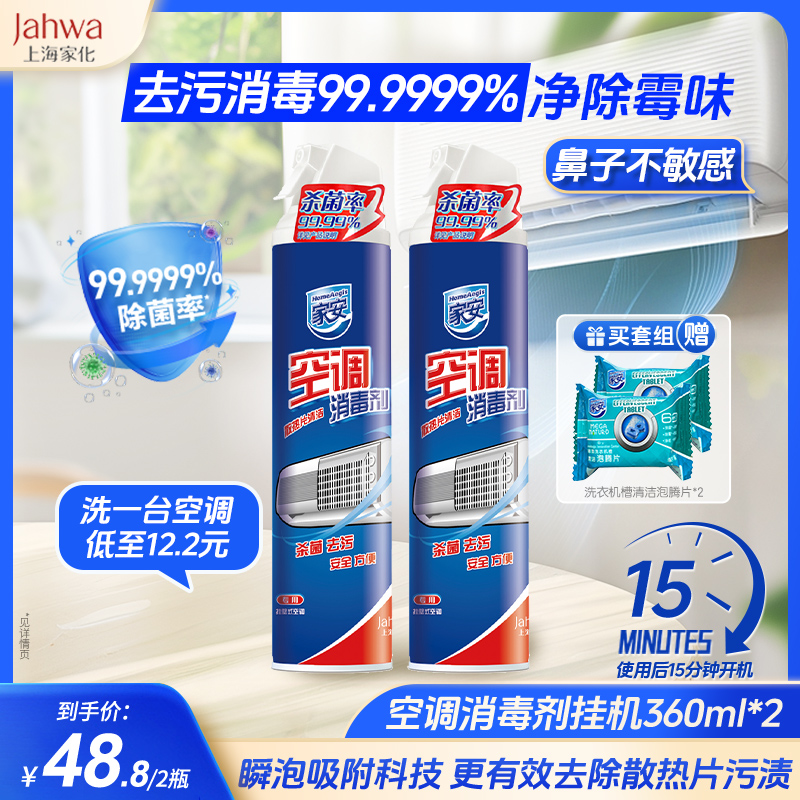 家安空调消毒剂360ml*2挂机柜机喷雾清洗剂空调清洁剂去异味2瓶装