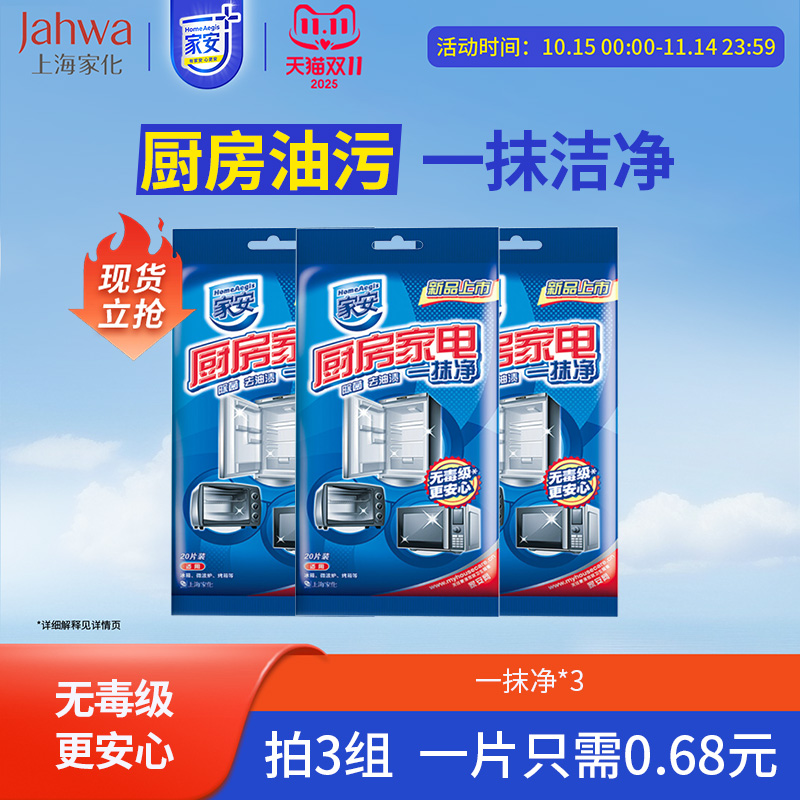 家安厨房家电一抹净厨房湿纸巾20片/包擦油烟机3包组合套装