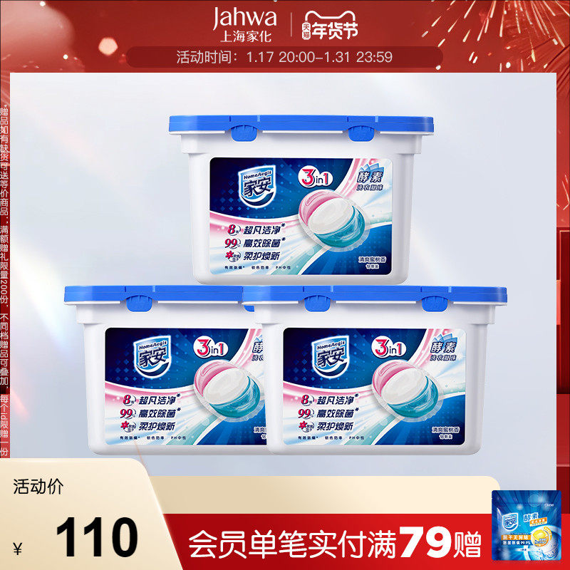 家安3合1洗衣凝珠抑菌除螨去污祛异味清爽蜜桃香18粒装234g*3