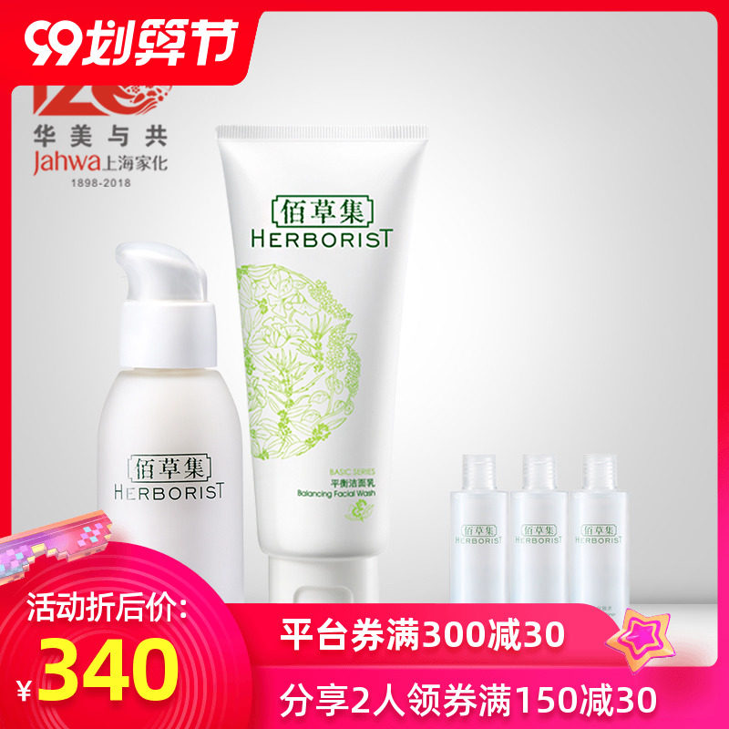 上海家化佰草集平衡水油洁面乳液补水保湿露2件套装学生正品男女