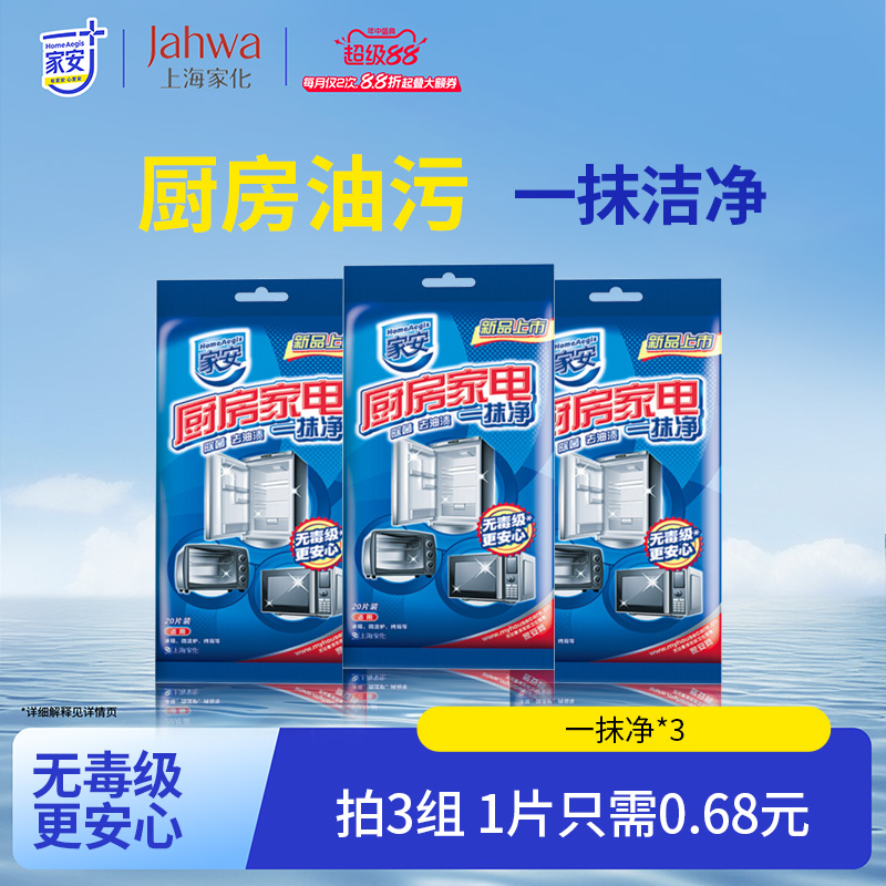 家安厨房家电一抹净厨房湿纸巾20片/包擦油烟机3包组合套装
